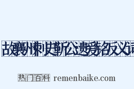 故襄州刺史靳公遗爱铭反义词是什么意思的图片